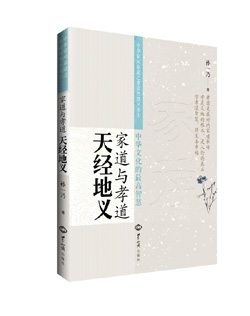 《家道与孝道：天经地义》（中华文化的最高智慧） 图书出版
