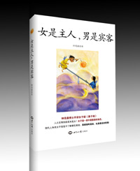 《女是主人，男是宾客》钟茂森博士著 图书出版