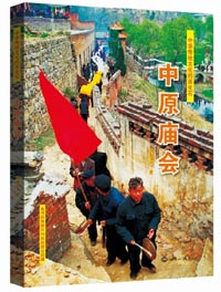 《中华传统文化的活化石 : 中原庙会》 图书出版