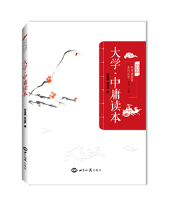 《大学•中庸读本》（大字注音，日课读诵经典） 图书出版