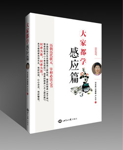 《大家都学感应篇》（第13次印刷，全新大字重排本） 图书出版