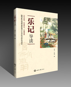 《乐记导读》 图书出版