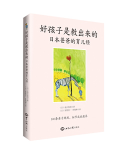 《好孩子是教出来的：日本爸爸的育儿经》 图书出版