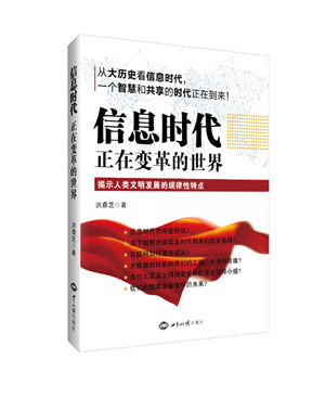 《信息时代：正在变革的世界》（从大历史看信息时代，一个智慧和共享的时代正在到来！） 图书出版