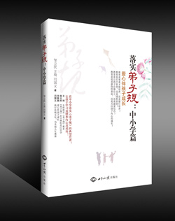 《落实弟子规：中小学篇》（第7次印刷） 图书出版