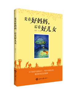 《先有好妈妈，后有好儿女》(天下没有不是的孩子，只有不是的父母。教育者要首先受教育!) 图书出版