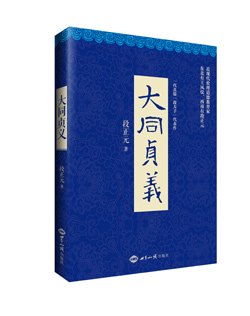 《大同贞义》（“现代孔夫子”、“一代真儒”、民国教育家段正元代表作，刘余莉教授作序推荐） 图书出版