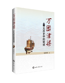 重磅！《万国津梁：大历史中的琉球》 图书出版