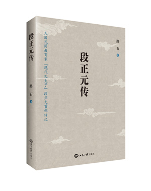 《段正元传》：民国民间教育家“现代孔夫子”段正元首部传记 图书出版