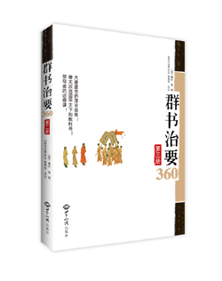 《群书治要360（第三册）》出版啦！！！ 图书出版