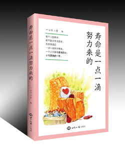 《寿命是一点一滴努力来的》正式出版 图书出版