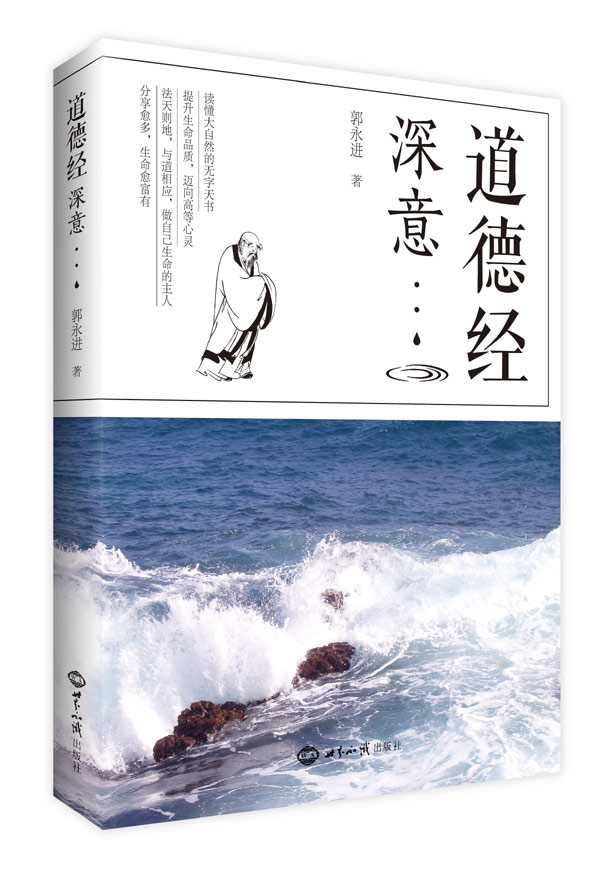 《道德经深意》（了悟宇宙人生真相，提升生命品质，迈向高等心灵！） 图书出版