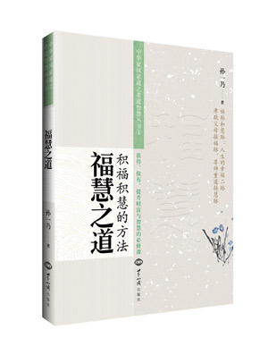 《福慧之道》（积福积慧的方法） 图书出版