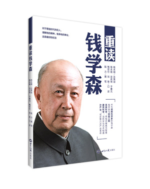 《重读钱学森》 图书出版
