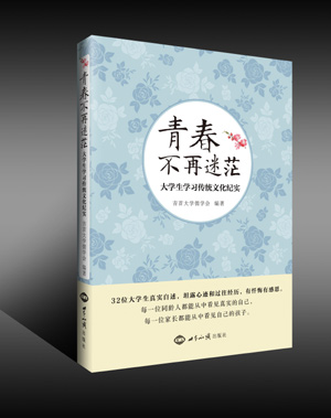 《青春不再迷茫：大学生学习传统文化纪实》（32位大学生真实自述，坦露心迹和过往经历，有忏悔有感恩！） 图书出版