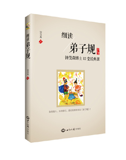 《细读弟子规》（第11次印刷，全新大字重排本） 图书出版