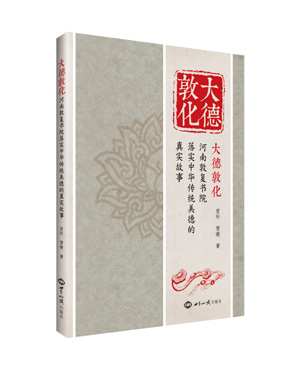 《大德敦化：河南敦复书院落实中华美德的真实故事》（60个真实故事，真正的中国人，真正的中国好故事） 图书出版