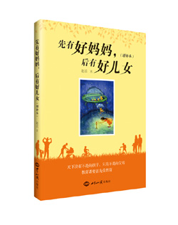 先有好妈妈，后有好儿女（增补本）（天下没有不是的孩子，只有不是的父母。教育者要首先受教育。女人一生的必修课！） 图书出版