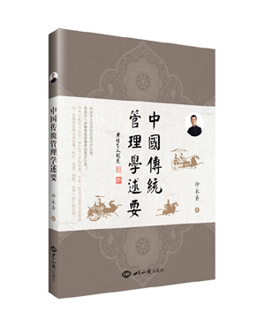 中国传统管理学述要(中国本土经济学的现代开创者，首度深入中国传统管理学的真正心法！好事自然来的真实学问！) 图书出版