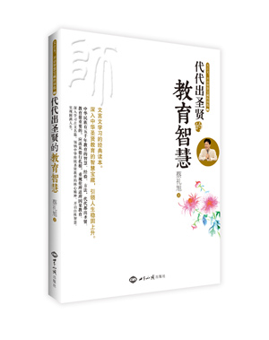 《代代出圣贤的教育智慧》（第4次印刷） 图书出版