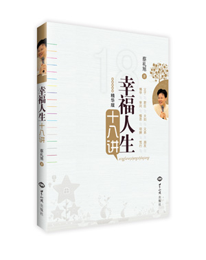 《幸福人生十八讲》（“幸福人生讲座”精华版，第9次印刷） 图书出版