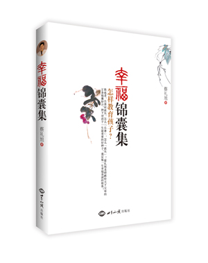 《幸福锦囊集》（第4次印刷） 图书出版