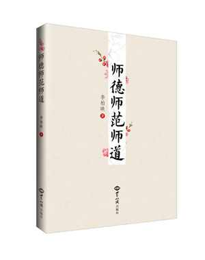 《师德师范师道》（没有教不好的孩子，只要有好老师，就有好学生；把传统文化和传统教育融入现代学校教学的好样板） 图书出版
