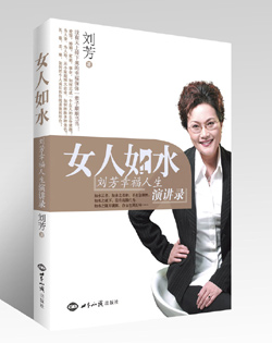 《女人如水：刘芳幸福人生演讲录》（第十次印刷） 图书出版