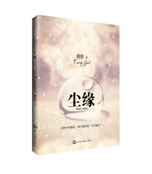 《尘缘》（尘世中的修行，现代都市的“空谷幽兰” 蒙 星云大师赐名） 图书出版