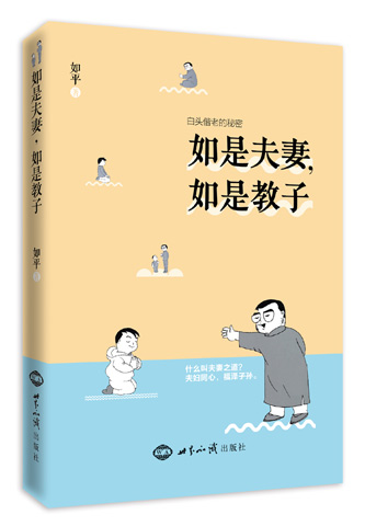 《如是夫妻，如是教子》（如平老师十余年经典课程首度结集正式出版!） 图书出版
