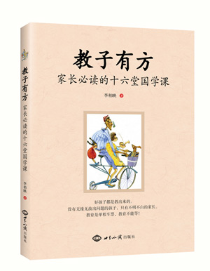 《教子有方：家长必读的十六堂国学课》（好孩子都是教出来的。没有无缘无故出问题的孩子，只有不明不白的家长） 图书出版