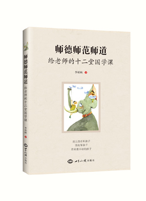 《师德师范师道：给老师的十二堂国学课》(第2印)（世上没有坏孩子，没有笨孩子，没有教不好的孩子） 图书出版
