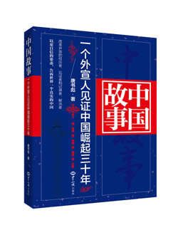 《中国故事：一个外宣人见证中国崛起三十年》（改革开放的经历者、见证者和记录者、解说者，告诉全世界一个真实的中国） 图书出版