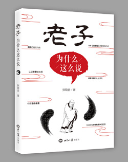 《老子为什么这么说》 图书出版