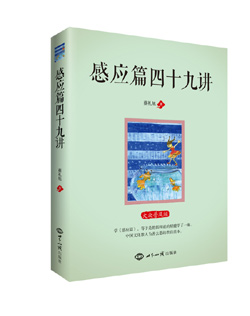 《感应篇四十九讲》（中国文化教人为善去恶的教育范本） 图书出版