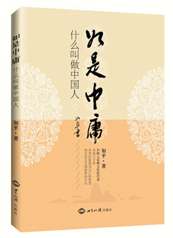 《如是中庸》（什么叫做中国人?中国人是种文化的代表） 图书出版
