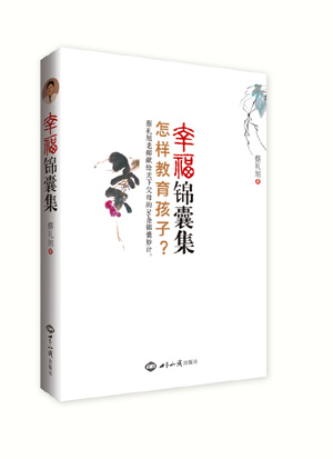 《幸福锦囊集》（第5次印刷）（怎样教育孩子？蔡礼旭老师给出教育孩子的56条锦囊妙计） 图书出版