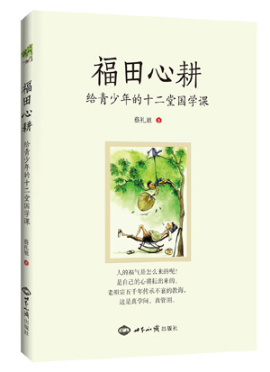 《福田心耕：给青少年的十二堂国学课》 图书出版