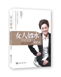 《女人如水：刘芳幸福人生演讲录》（一本能唤醒女人力量的秘密书籍，让每个女人都遇见最好的自己！） 图书出版