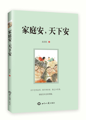 《家庭安，天下安》（家庭、企业、学校、县、乡、村等具体单位践行传统文化的真实样板） 图书出版