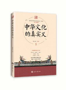 《中华文化的真实义》（解决问题的关键在家庭，教育一定要从孝开始） 图书出版