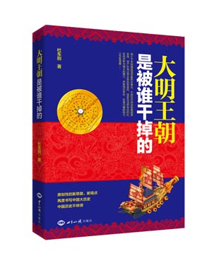 《大明王朝是被谁干掉的》（原创性的新思路、新观点再度书写中国大历史，中国历史不停滞） 图书出版