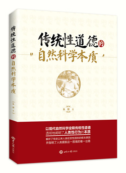 《传统性道德的自然科学本质》（摆脱性困扰的唯一出路：遵守传统性道德） 图书出版