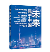 《未来属于中国：汤因比的中国观》(汤因比在中国所见到的，就是中国文明的伟大及其所具有的将来性) 图书出版