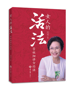 《女人的活法：芳姐细讲<女论语>》（传承中华女子精神，做家风家道的创立者、传承者） 图书出版