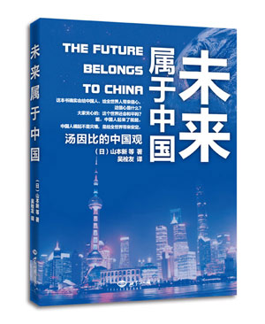 《未来属于中国：汤因比的中国观》(中国人崛起不是灾难，是给全世界带来安定) 图书出版