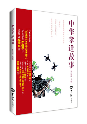 《中华孝道故事》(入选2010年国家新闻出版总署“向全国青少年推荐百种优秀图书”，2018年11月第十七次印刷） 图书出版