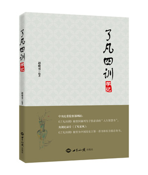 《了凡四训学记》(中央纪委监察部网站和央视网推荐的家风家道人生智慧书) 图书出版