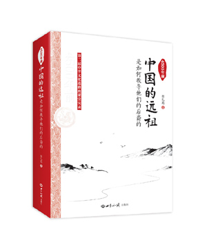 《4500年前中国的远祖是如何教导他们的后裔的(第二届中华文化进修班课堂实录)》 图书出版