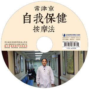《常津京自我保健按摩法》(书+光盘+人体经络图，国家领导人按摩保健医临床经验总结,全彩印刷) 图书出版